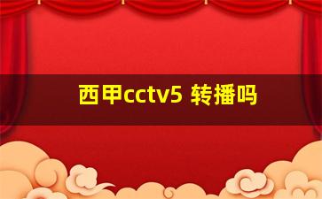 西甲cctv5 转播吗